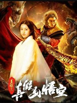 电影:美猴王之真假孙悟空