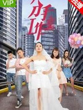 电影:分手工作室2