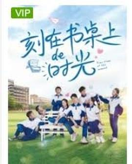 电影：刻在书桌上的时光