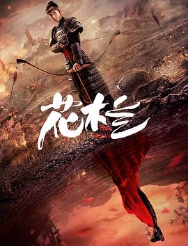 电影：花木兰（刘楚玄版）