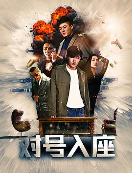电影:对号入座