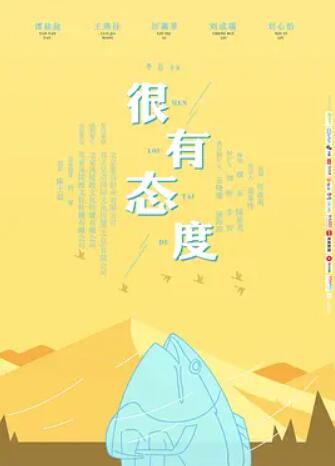 电影：很有态度