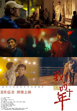电影:我们的四十年(2019)