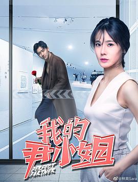 电影:我的尹小姐