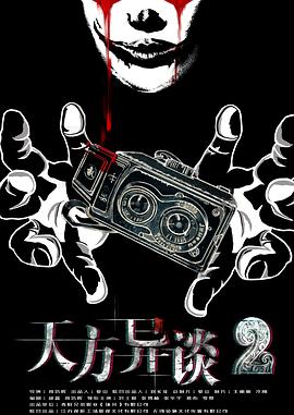 电影:天方异谈2