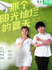电影：那个阳光灿烂的夏天