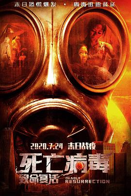 电影：致命复活
