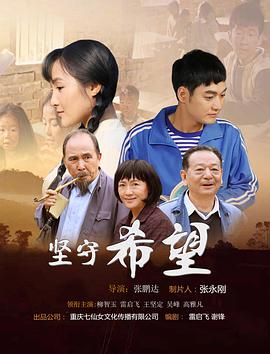 电影:坚守希望