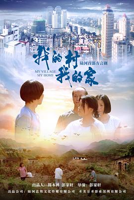 电影：我的村我的家