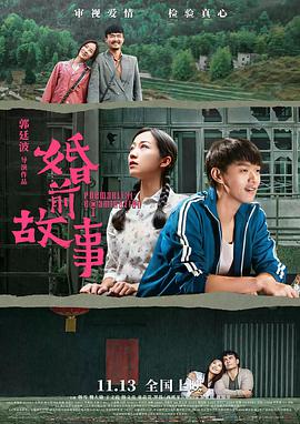 电影：婚前故事