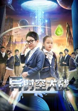 电影：异时空大战