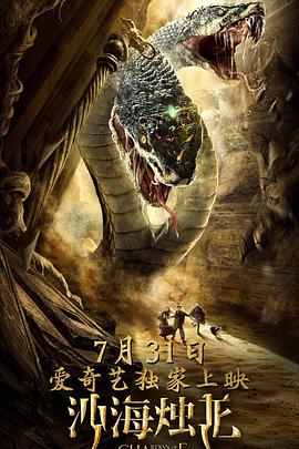 电影:沙海烛龙