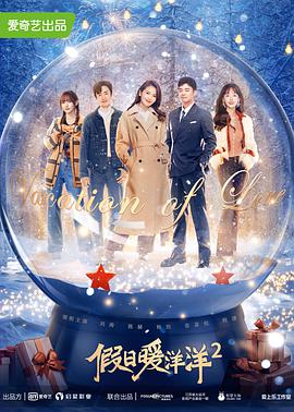 电影：假日暖洋洋2