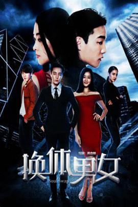 电影:换体男女