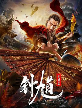 电影:钟馗平妖志