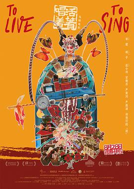 电影:活着唱着