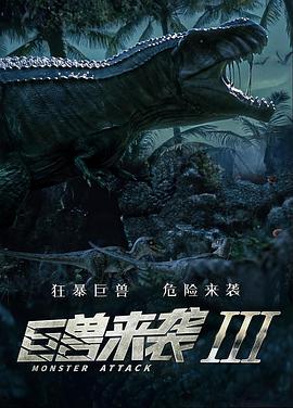 电影：巨兽来袭3