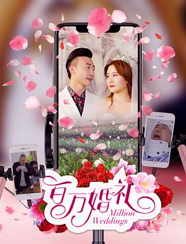 电影：百万婚礼