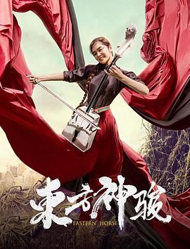 电影:东方神骏