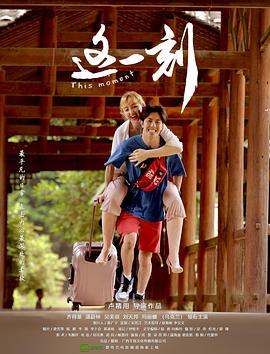 电影：这一刻