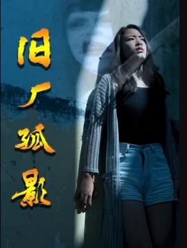 电影：旧厂孤影