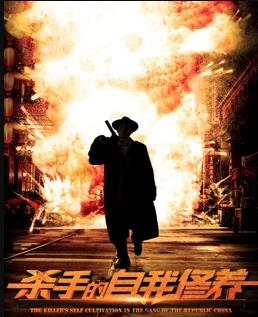 电影:杀手的自我修养