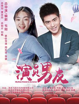 电影：演员男友