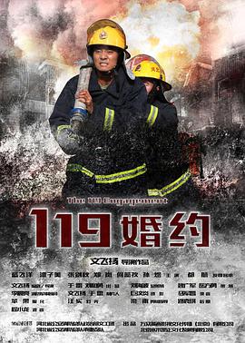 电影:119婚约
