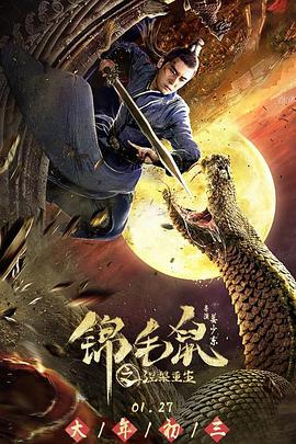 电影：锦毛鼠之涅槃重生