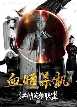 电影:江湖英雄联盟之血瞳杀机