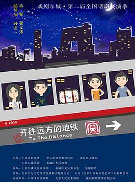 电影:开往远方的地铁
