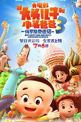 电影:新大头儿子和小头爸爸3:俄罗斯奇遇记