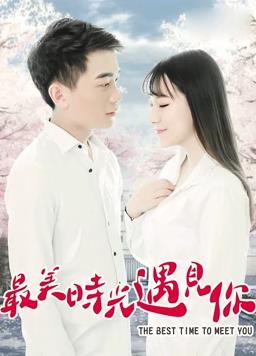 电影：最美时光遇见你