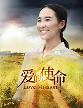 电影:爱的使命