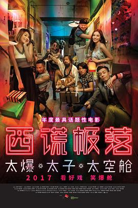 电影:西谎极落之太爆太子太空舱