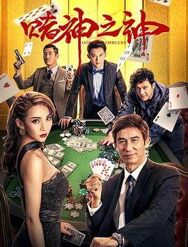 电影:赌神之神