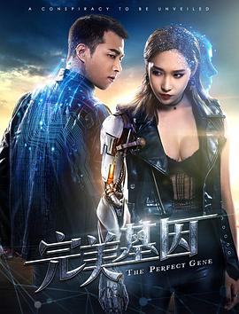 电影:完美基因