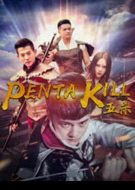 电影:五杀