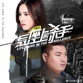 电影：后座上的杀手