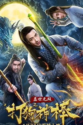 电影:盖世无双之打狗神棒