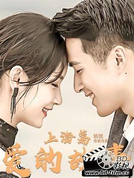 电影:爱的故事上海篇