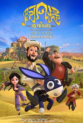 电影:阿凡提之奇缘历险