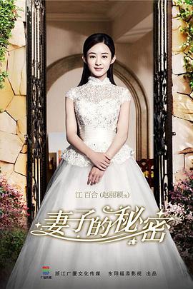 电影：妻子的秘密