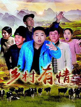 电影:乡村有情