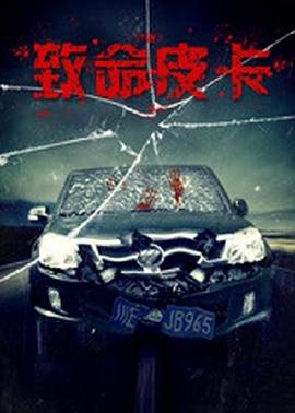 电影：致命皮卡