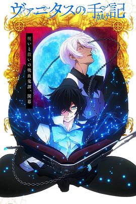 电影：瓦尼塔斯的笔记