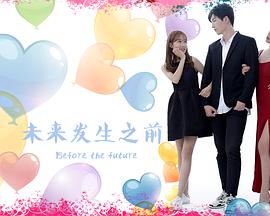 电影:未来发生之前
