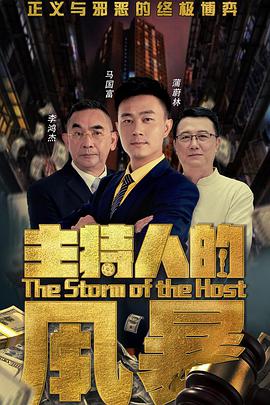 电影:主持人的风暴