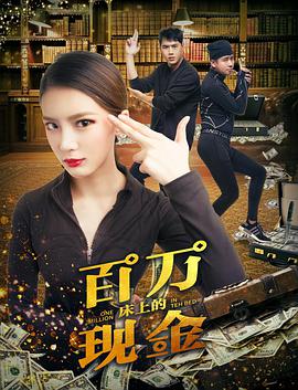 电影:床上的百万现金