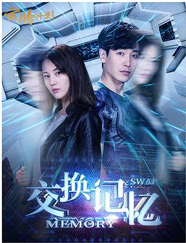 电影:交换记忆